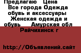 Предлагаю › Цена ­ 650 - Все города Одежда, обувь и аксессуары » Женская одежда и обувь   . Амурская обл.,Райчихинск г.